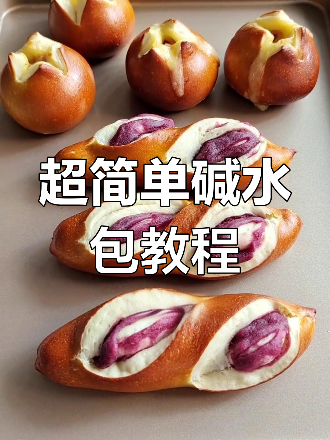 无需揉出手套膜,轻松做碱水面包