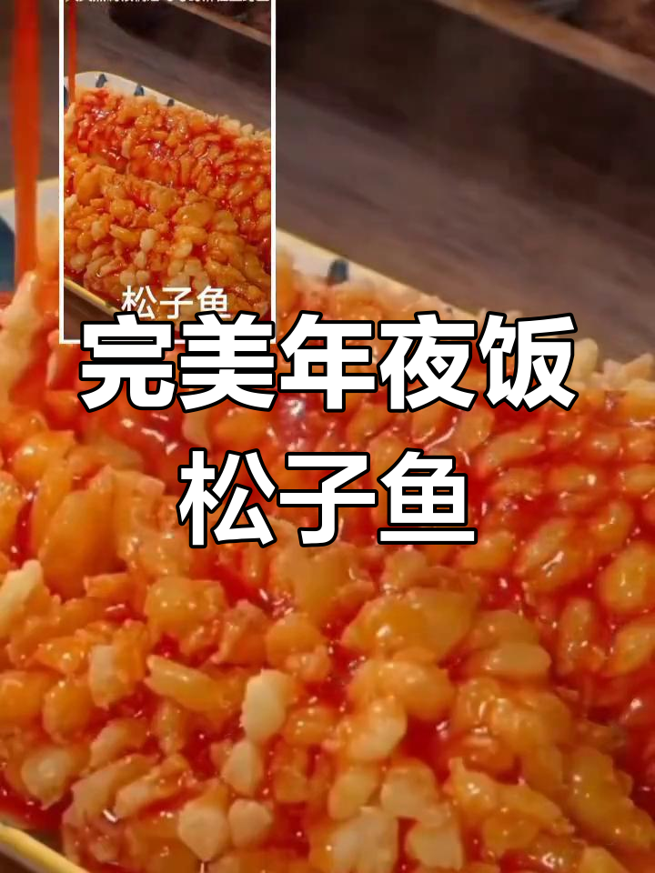 年夜饭必备松子鱼,糖醋汁调得恰到好处