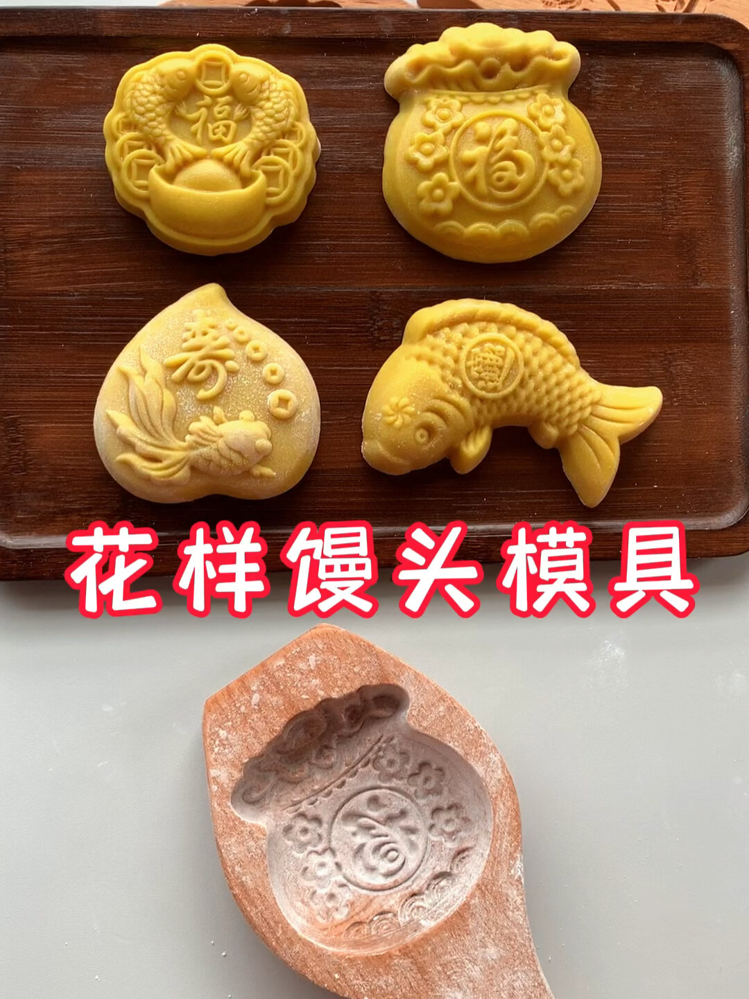 花样馒头模具做馒头脱模方便加深花纹纹路清晰蒸出来的馒头漂亮你