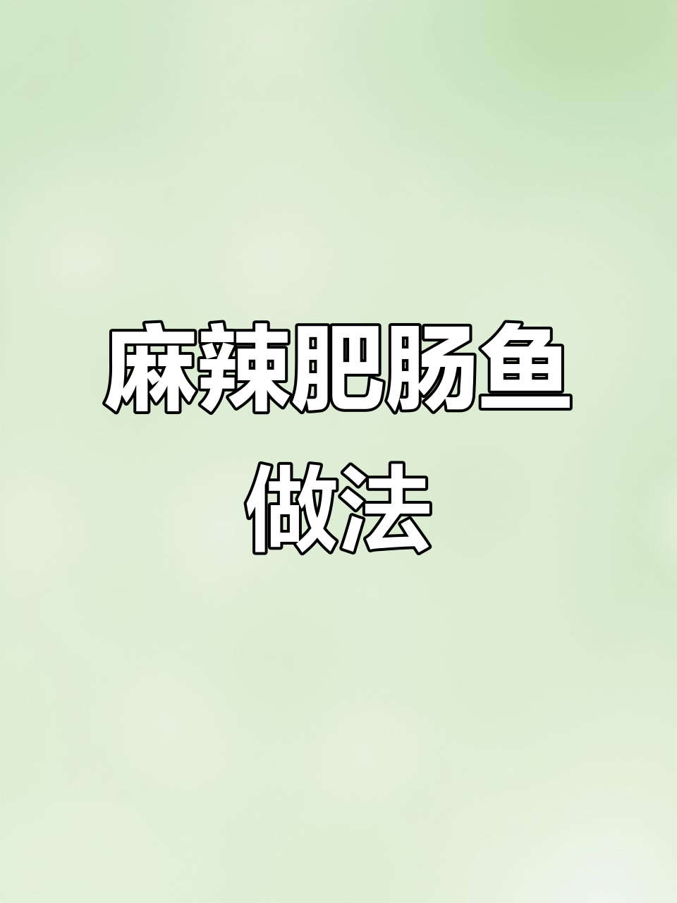 教你做麻辣鲜香肥肠鱼,口感无敌,火锅底料必备技巧