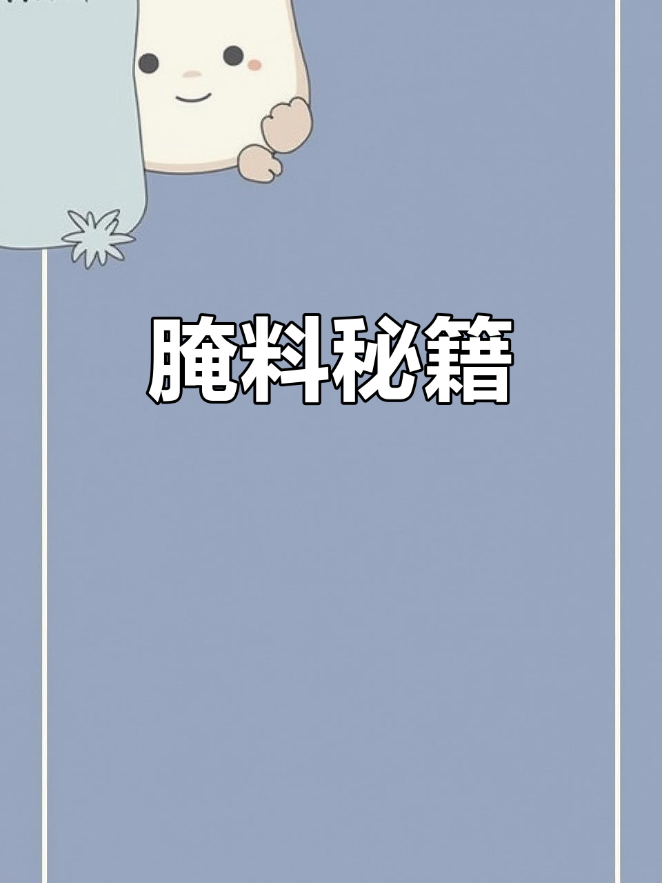 腌制1000g鸡叉骨的完美配比,赶紧收藏!