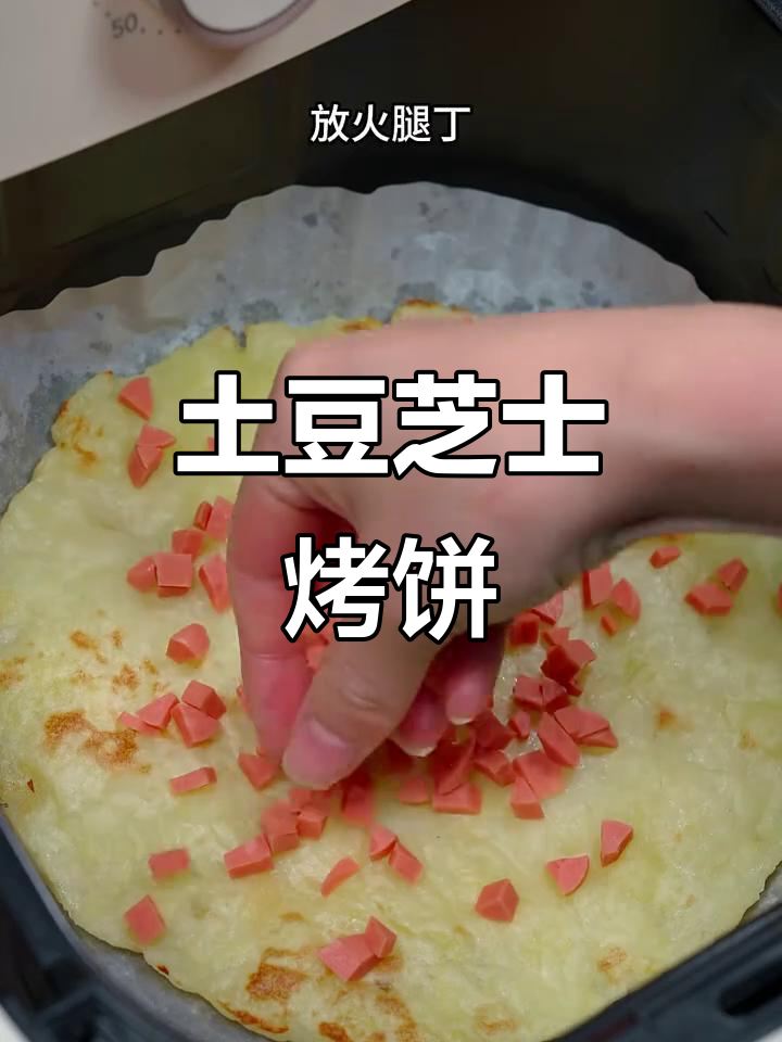 土豆芝士披萨新做法,空气炸锅轻松搞定!