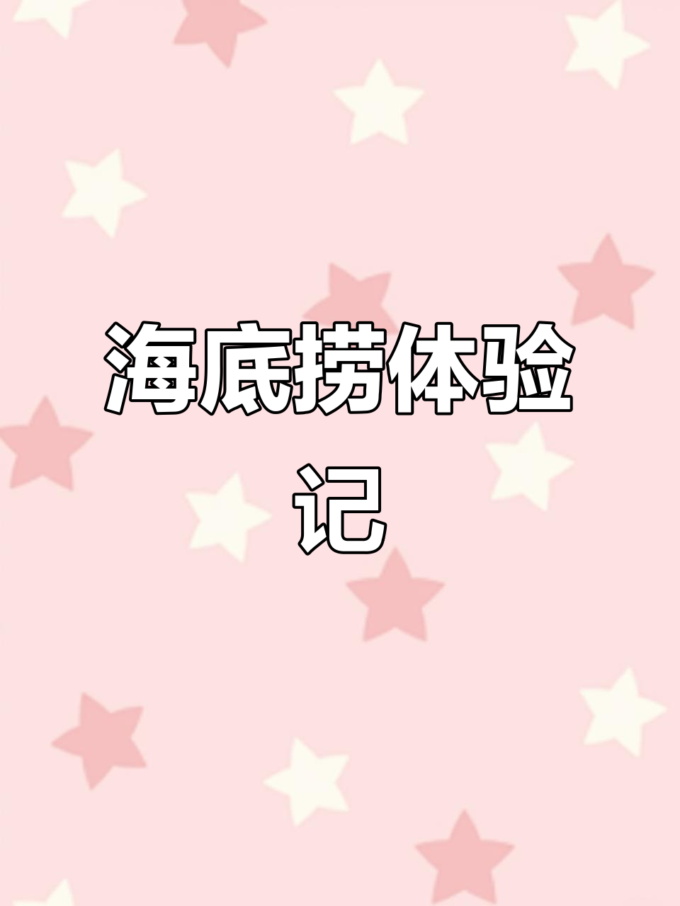 海底捞菜品丰富,海鲜新鲜,价格稍高但值得一试