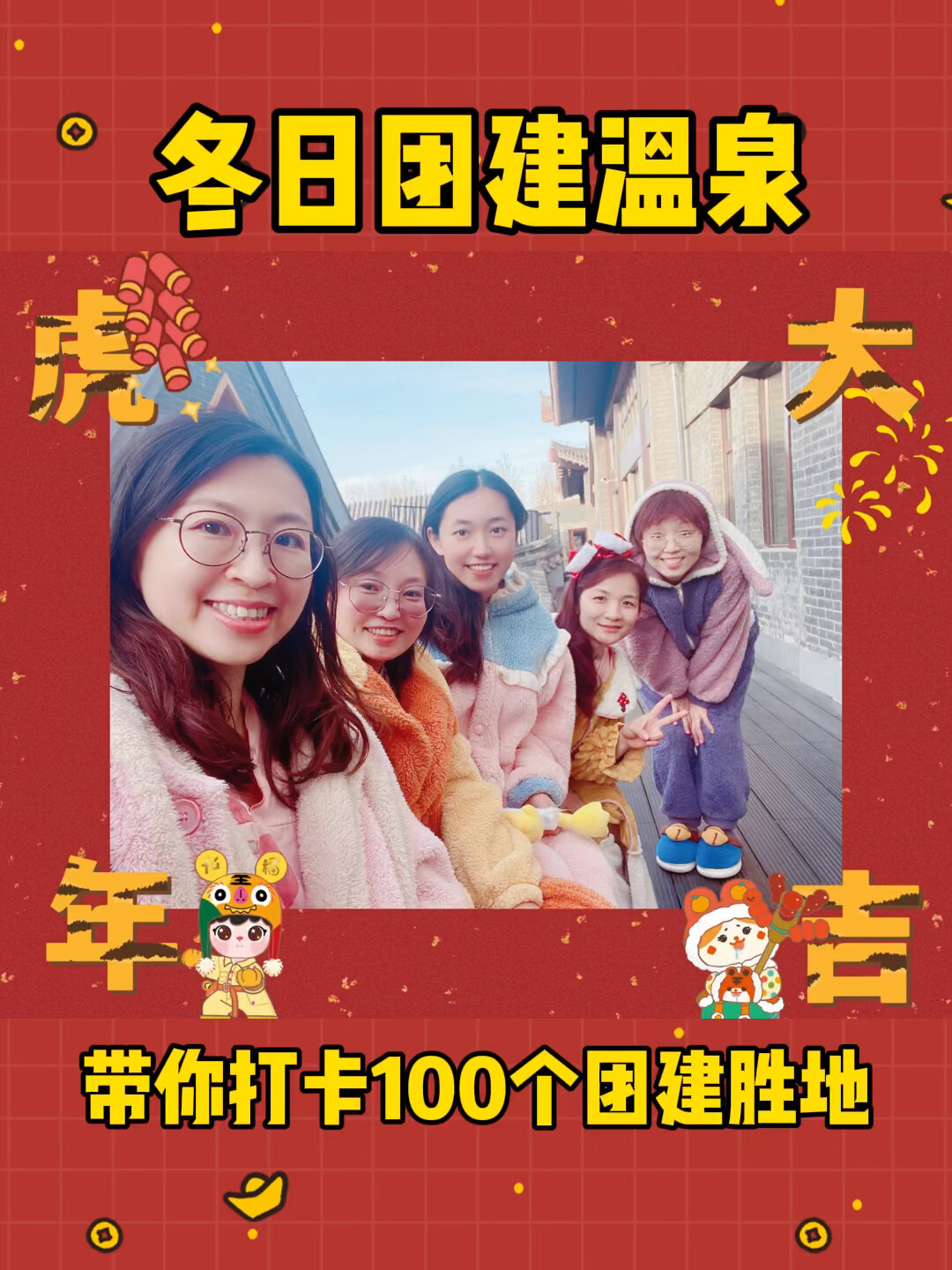 冬日团建|水裹汤泉怎么玩