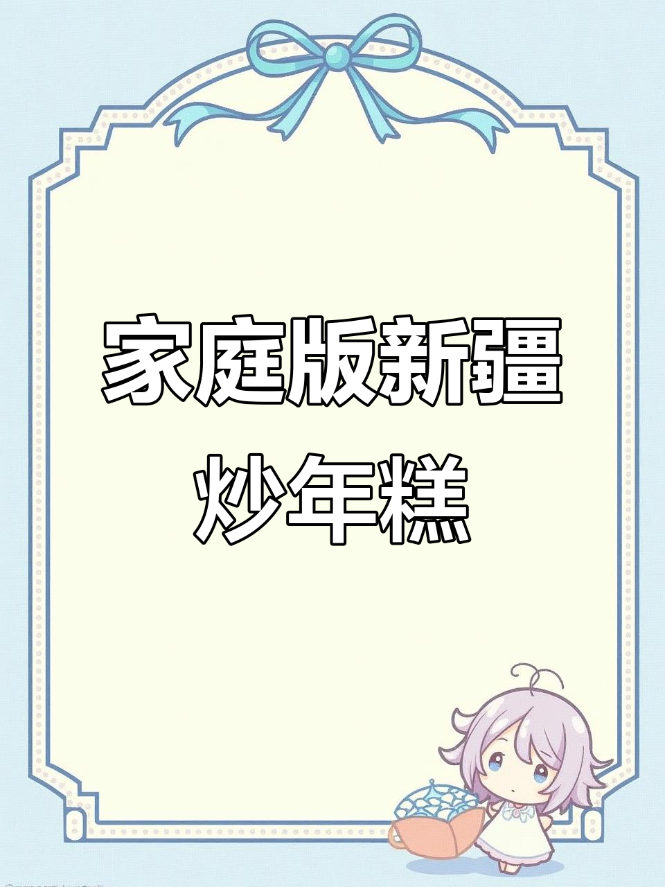 新疆炒年糕,家常做法大揭秘
