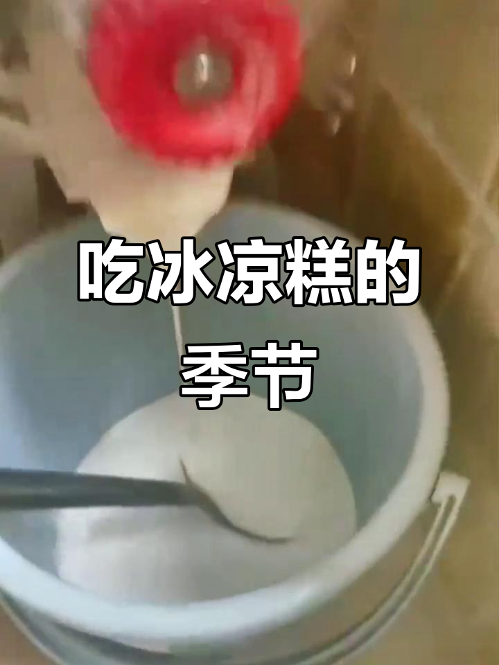 夏季冰粉凉糕，清凉一夏的味道