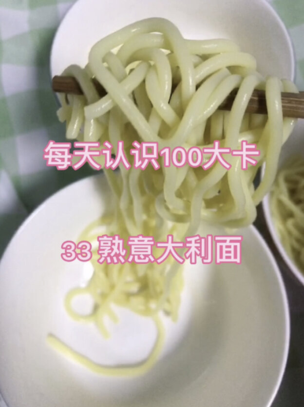 每天认识100大卡,33熟意大利面60克100大卡