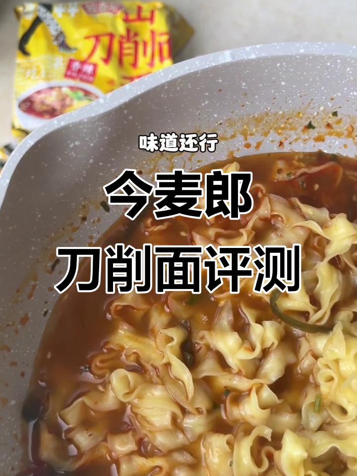 山西刀削面测评：今麦郎的劲道与爽滑体验