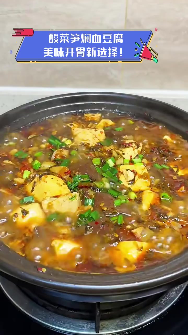 酸菜笋焖血豆腐,美味开胃新选择!