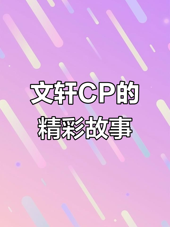 翔霖文轩CP,戏影与车文的完美碰撞