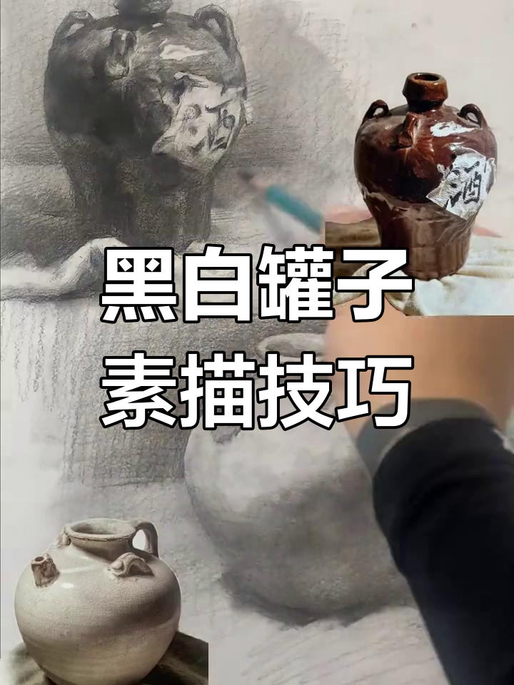 黑白罐子素描对比分析，掌握透视与明暗关系