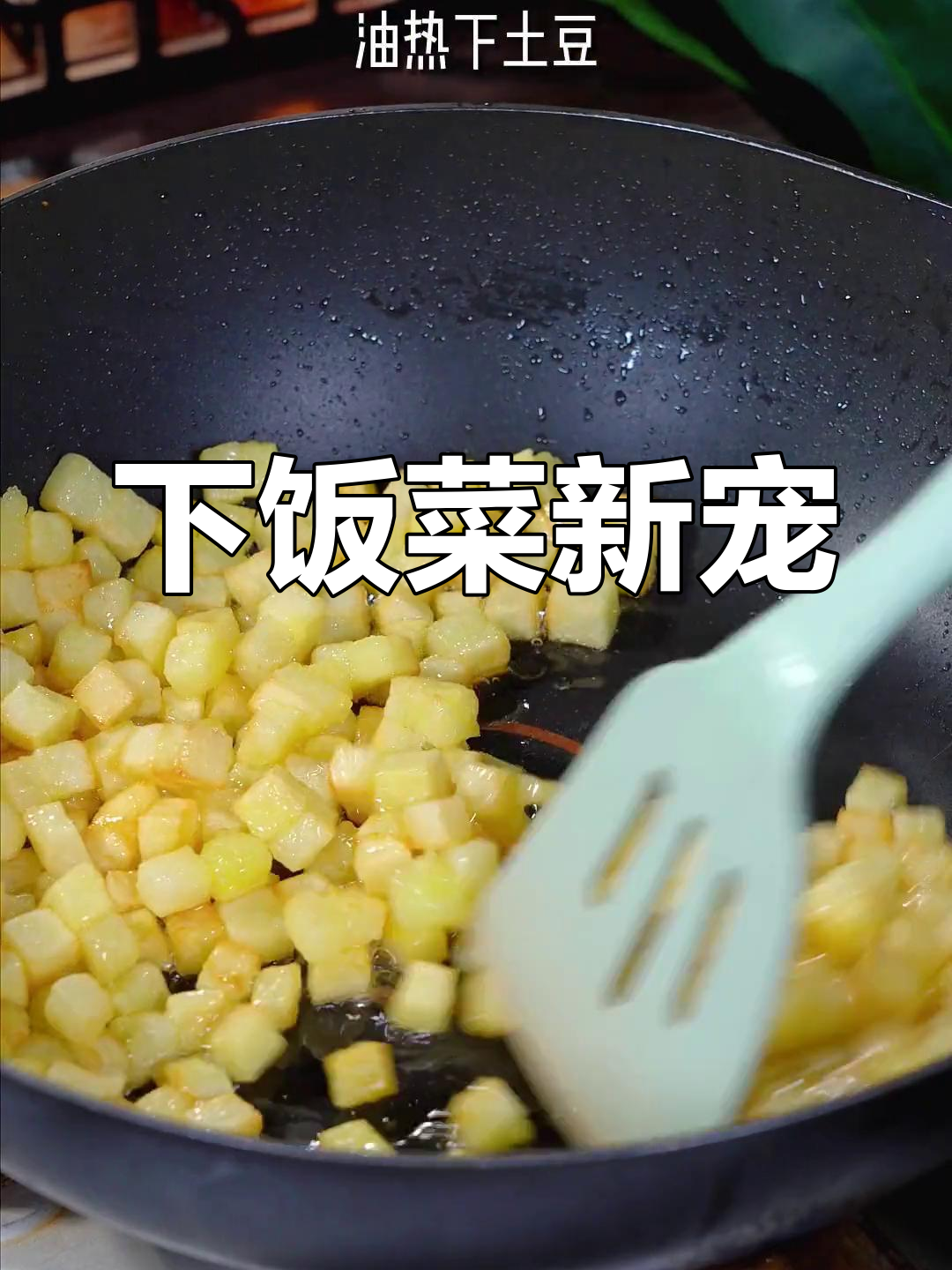 肉沫土豆拌饭,香到停不下来!