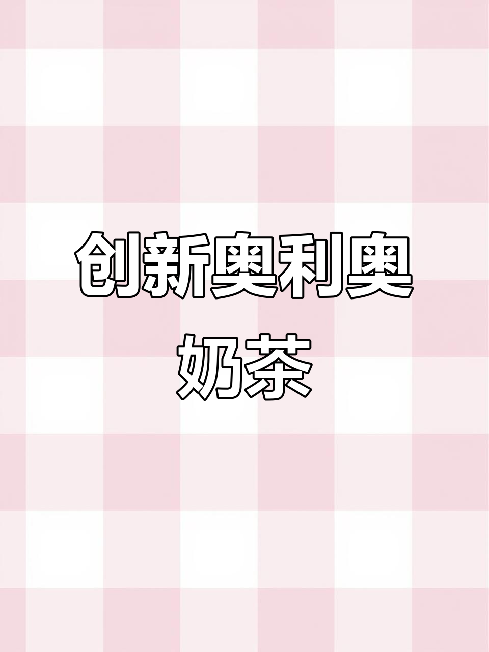 奥利奥奶茶新玩法,椰浆与四季春的完美碰撞