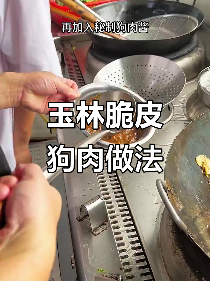 玉林脆皮狗肉制作秘籍,九年老师傅教你这样做最香