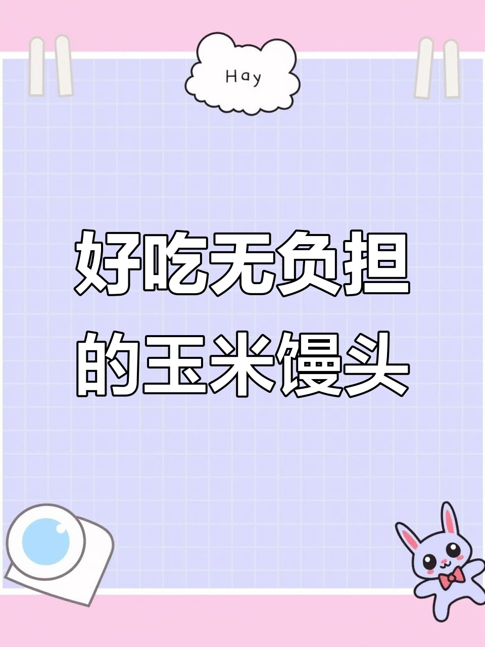 这款杂粮玉米馒头,软糯香甜又减脂,一日三餐必备