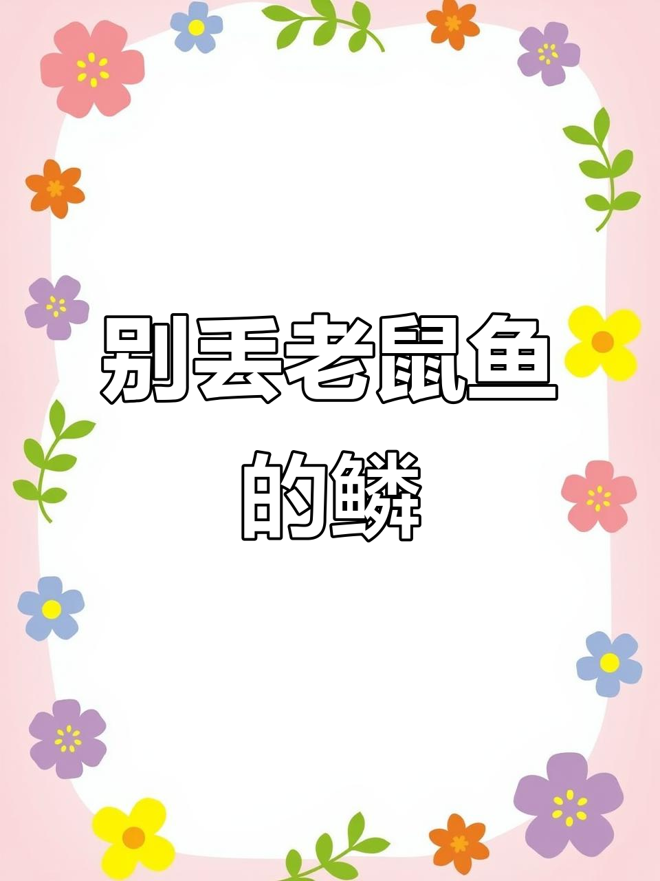 潮汕老鼠鱼鳞超美味,买的时候别打掉!