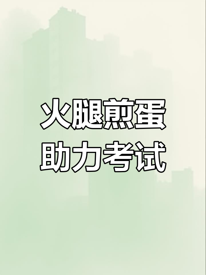 早餐吃火腿煎蛋,孩子考试轻松一百分!