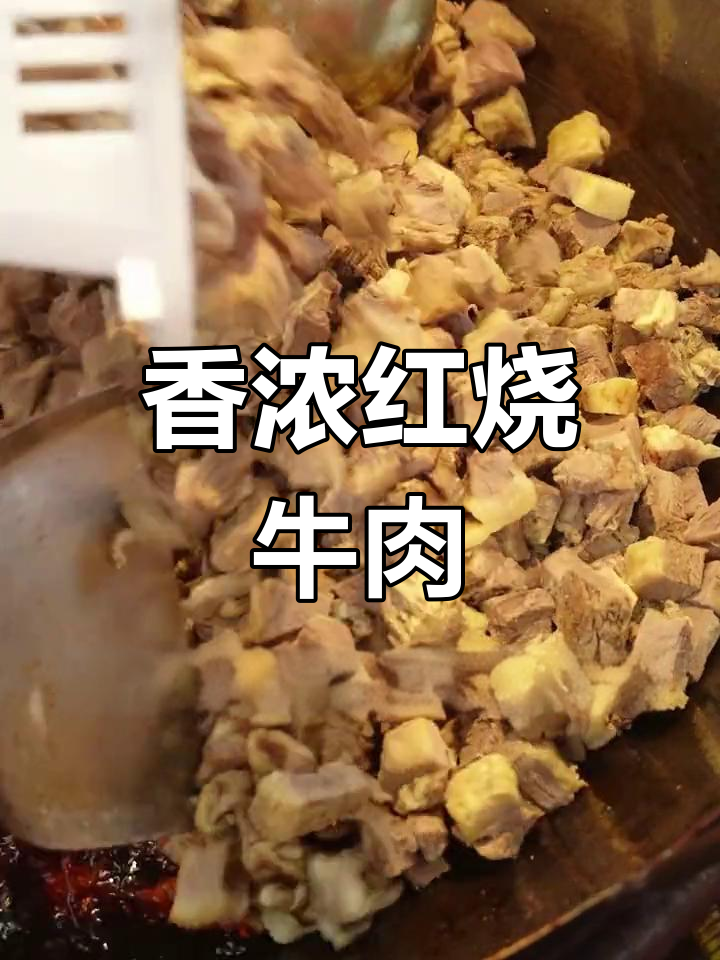红烧牛肉臊子,筋道软糯,香气扑鼻