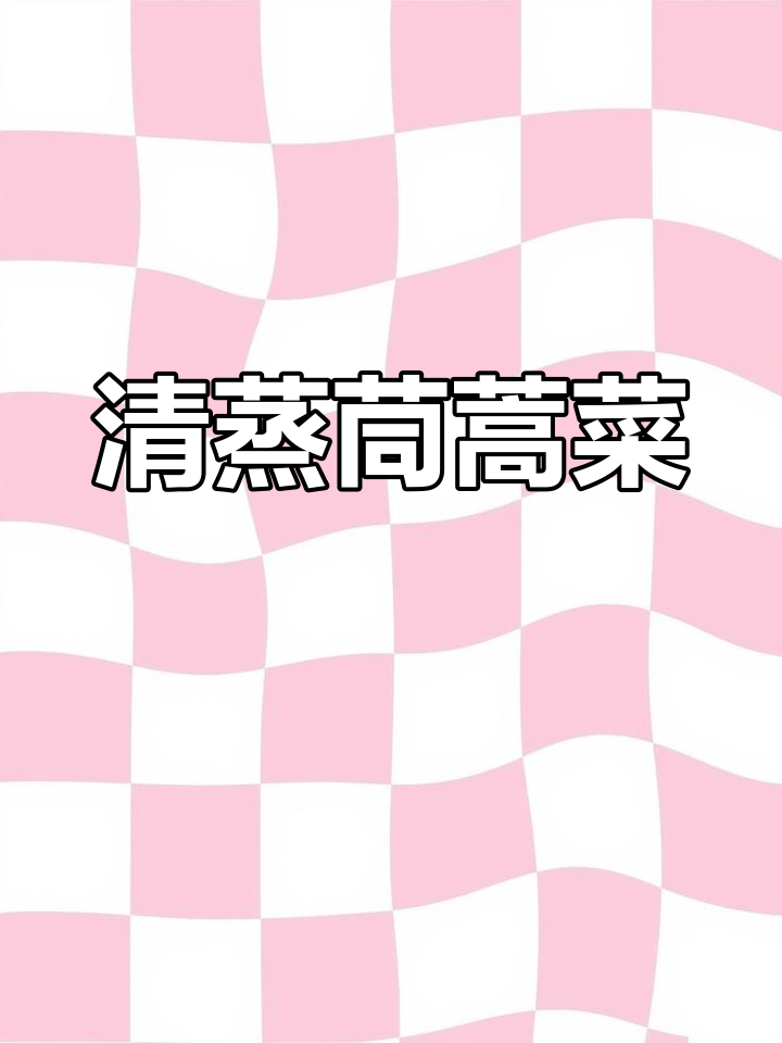 蒸茼蒿菜,简单又美味,搭配蘸料更诱人