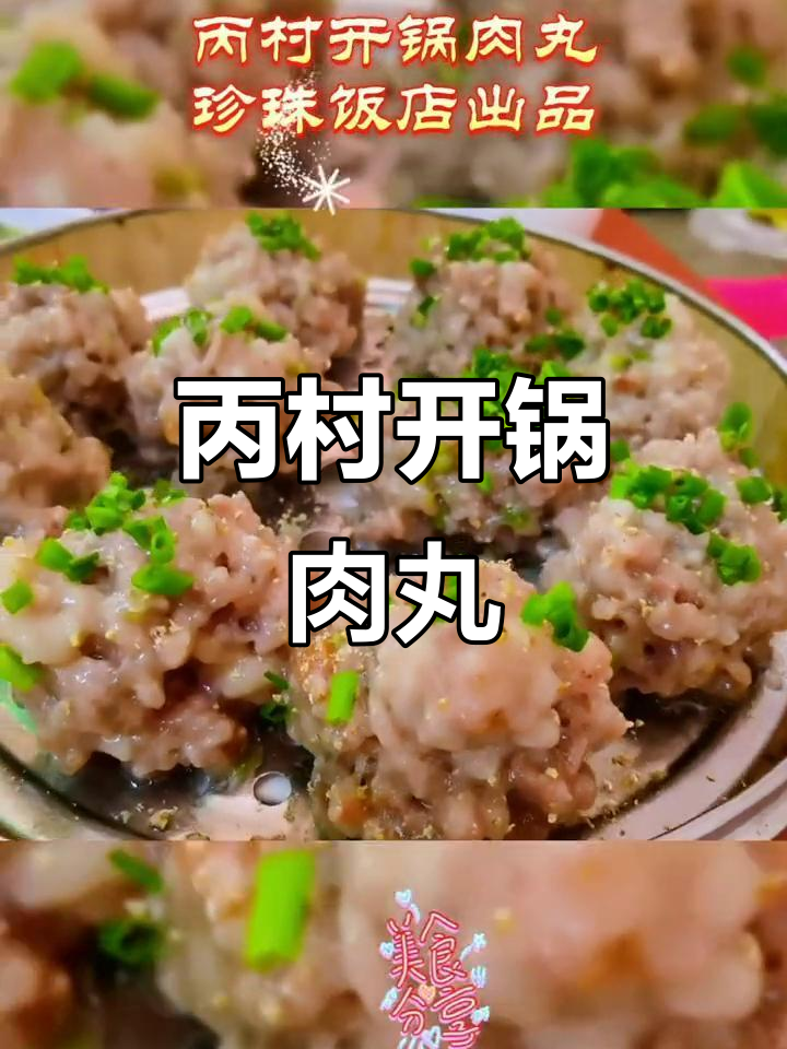 梅州丙村开锅肉丸:传统客家美味,炸出酥脆口感