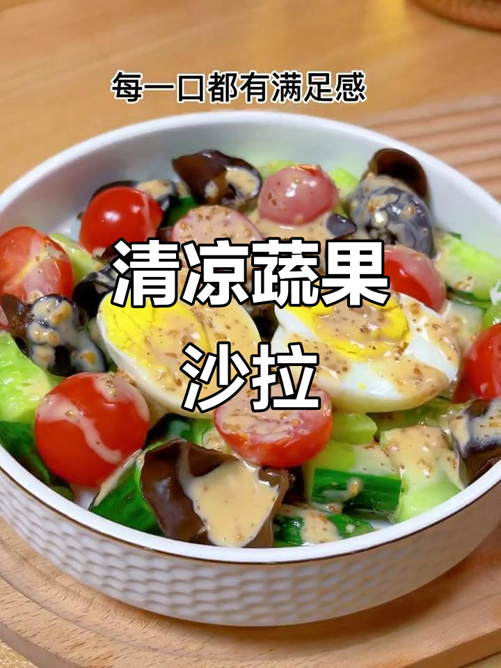 炎热夏季,蔬菜沙拉清爽开胃,既美味又轻松无负担