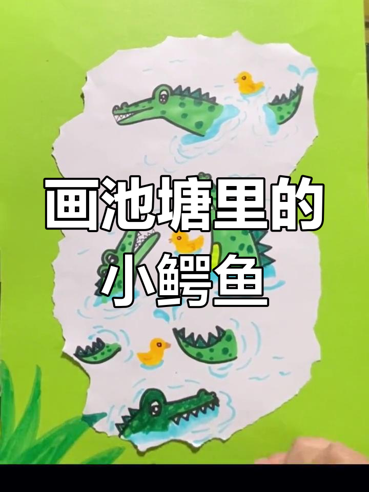 创意美术:池塘中的小鳄鱼