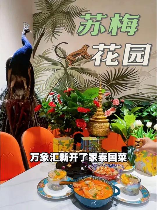 万象汇终于有泰国菜了!