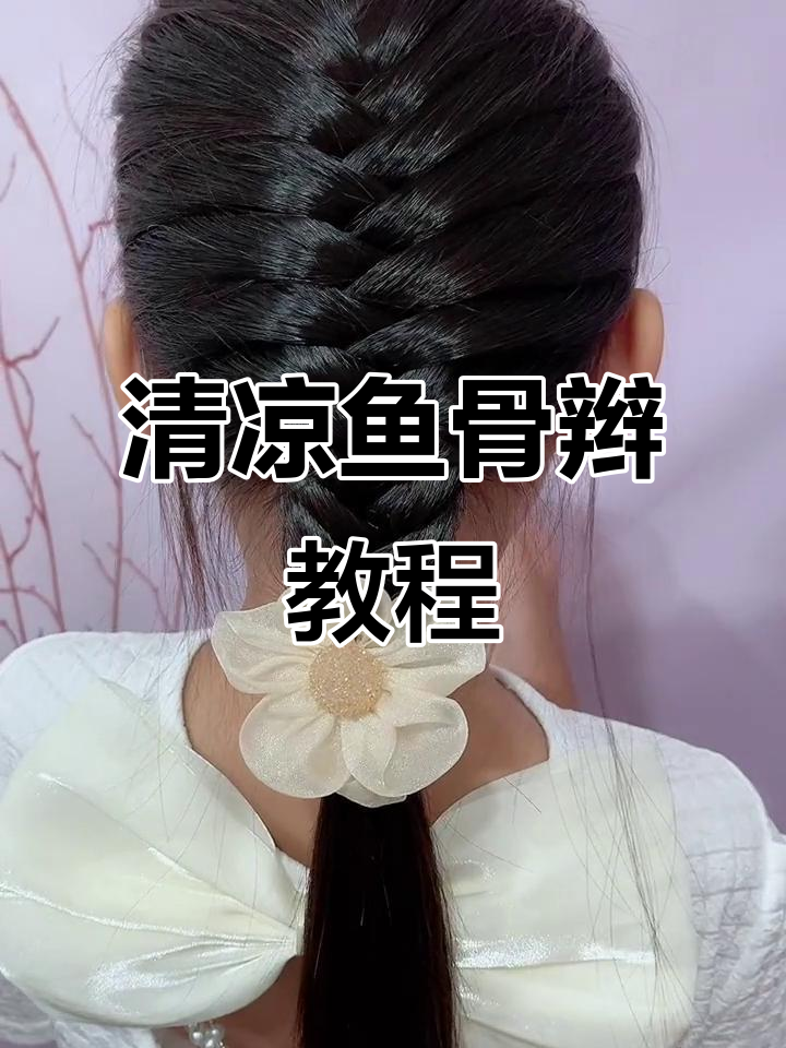 夏日清凉鱼骨辫,简单又好看!