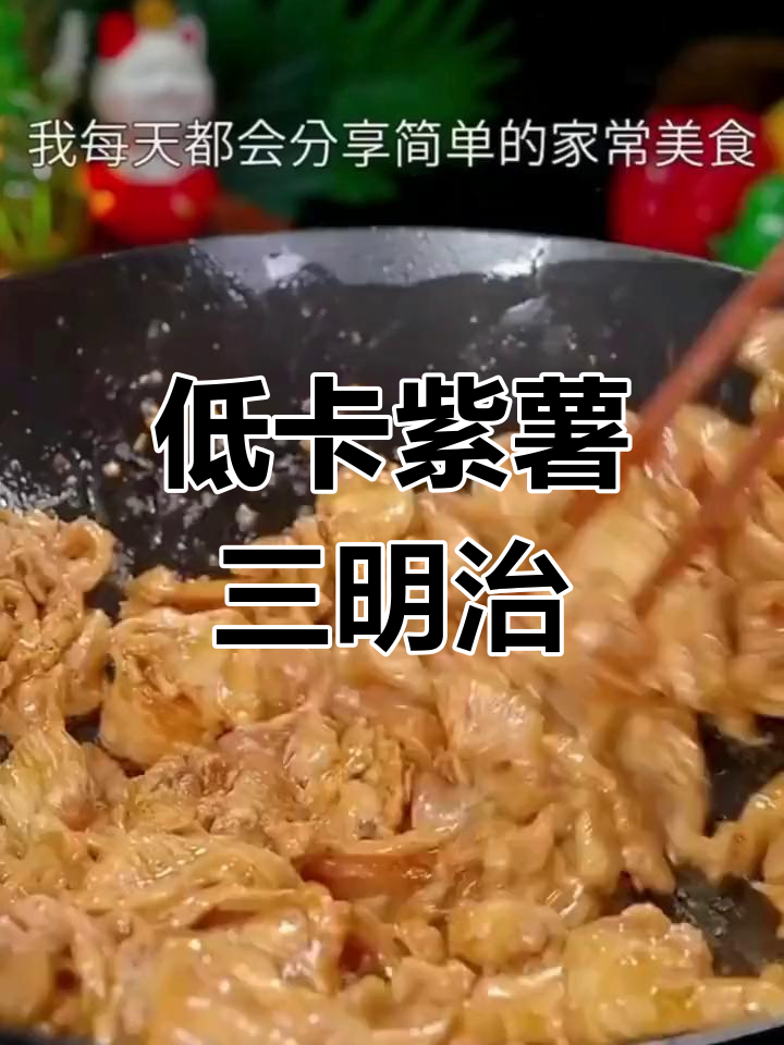 紫薯生菜三明治,低卡又饱腹,吃两星期掉七斤!