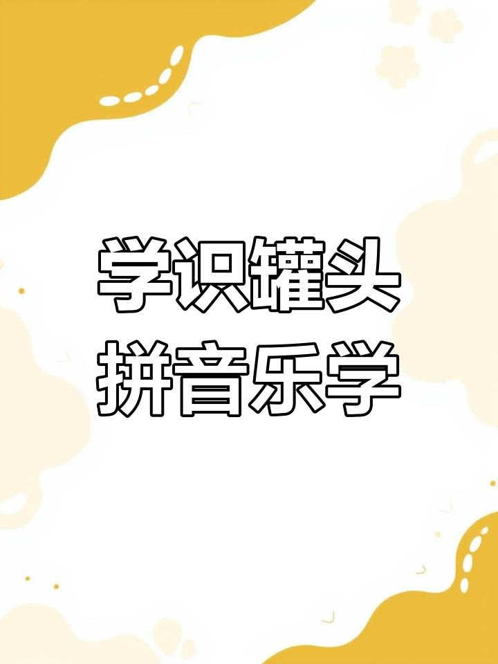 趣味拼音识字大挑战,轻松学新知