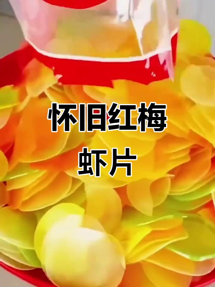 红梅虾片,怀旧味道,油炸彩色大包装,500克超值!