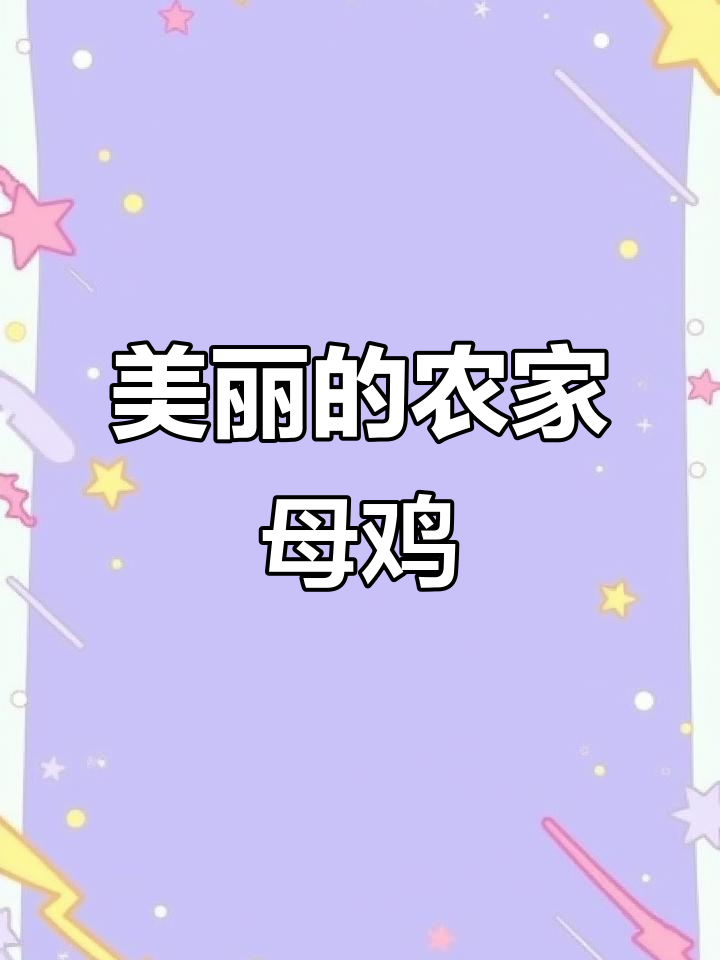 散养土鸡如仙女下凡,美丽母鸡惊艳登场