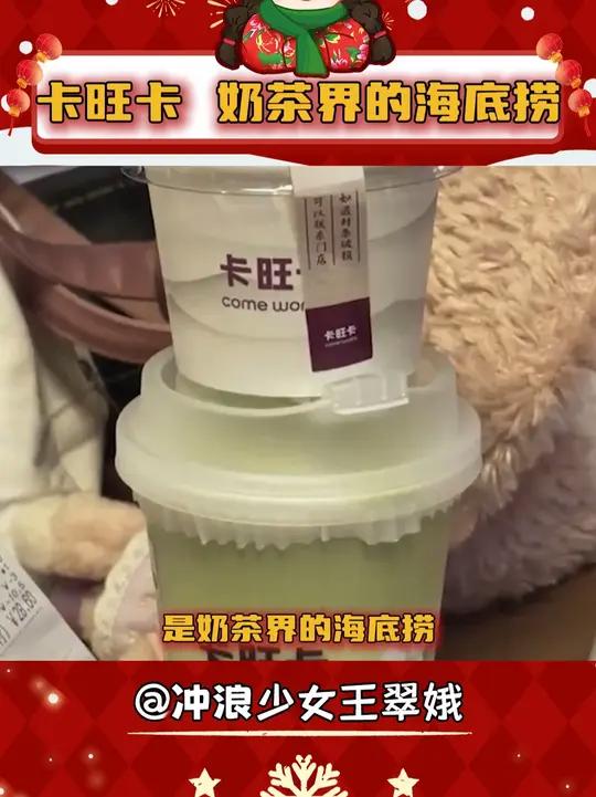 卡旺卡不愧是奶茶界的海底捞，真的很好喝！