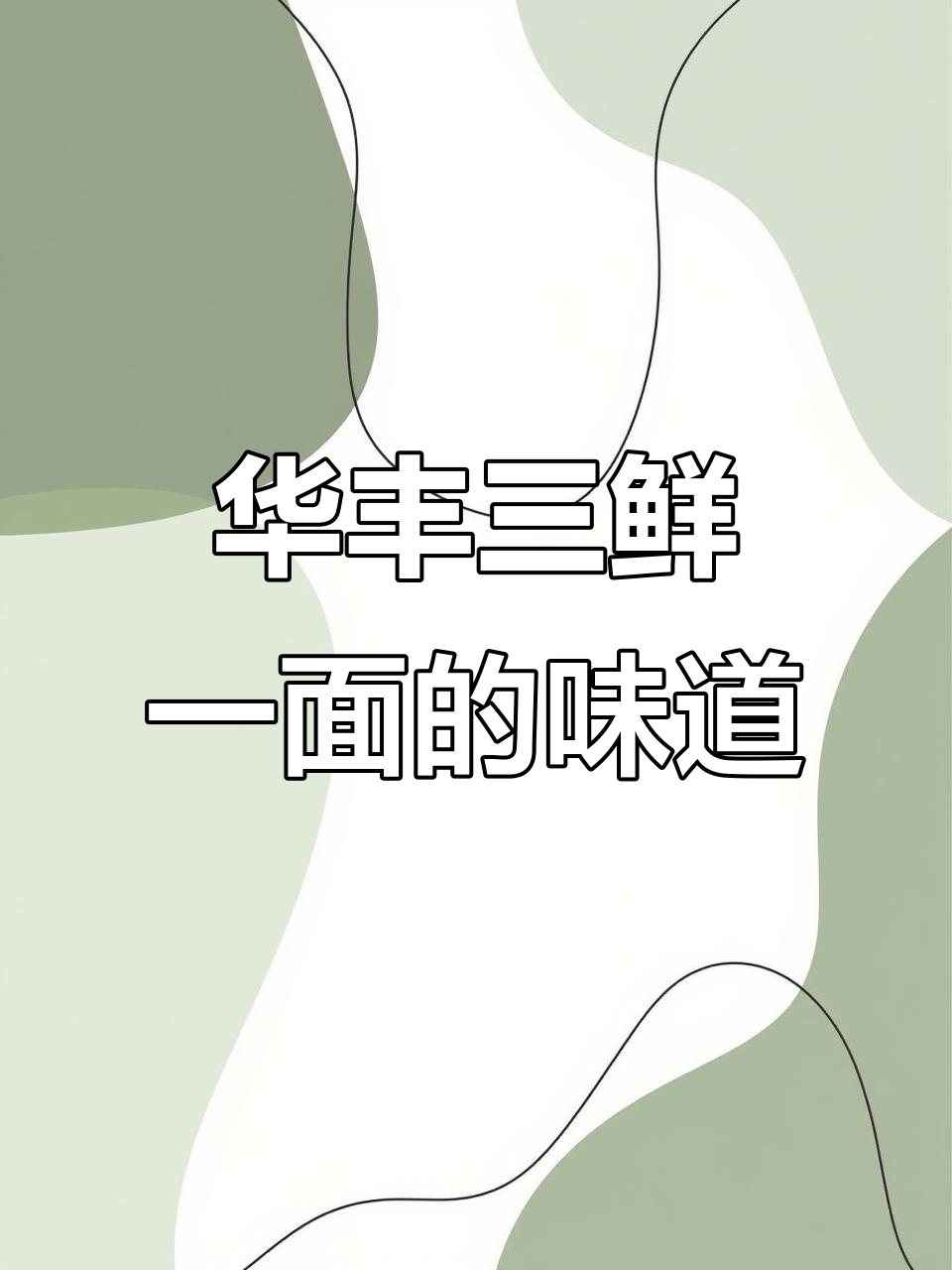 30年前最爱的方便面,华丰三鲜一面让人怀念