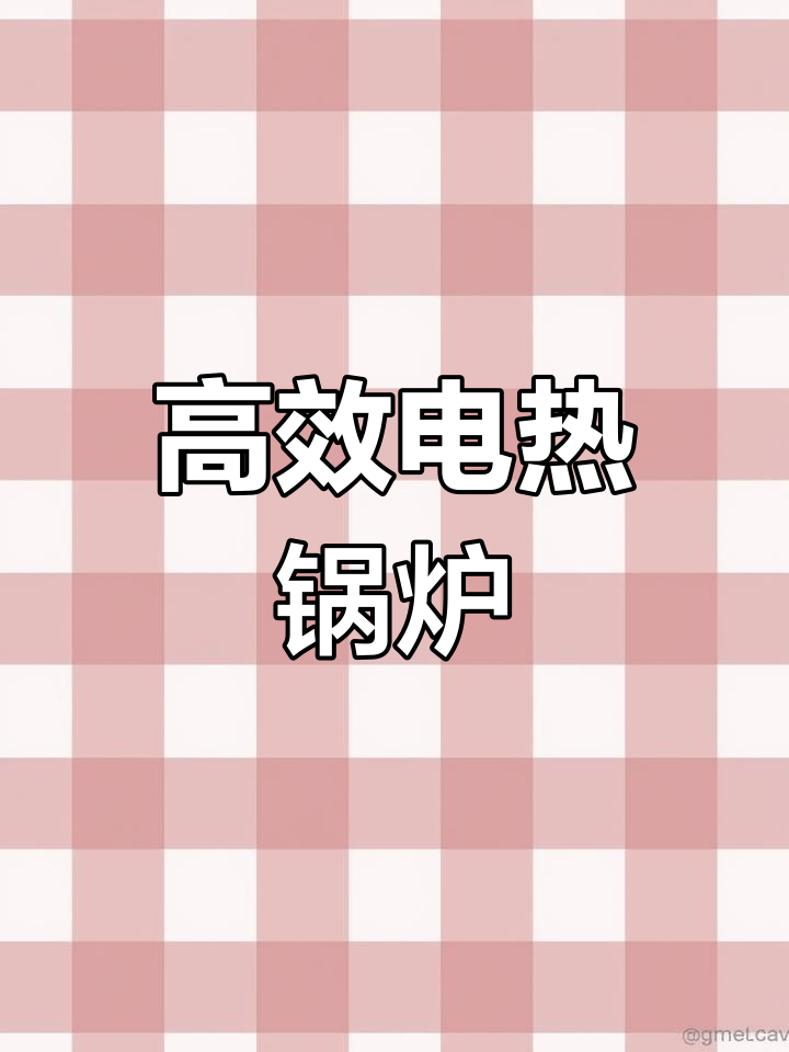 电热蒸汽锅炉,高效环保,满足多种工业需求