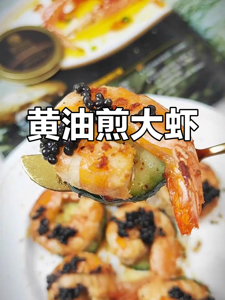 鱼子酱黄油大虾,西餐厅味道在家做