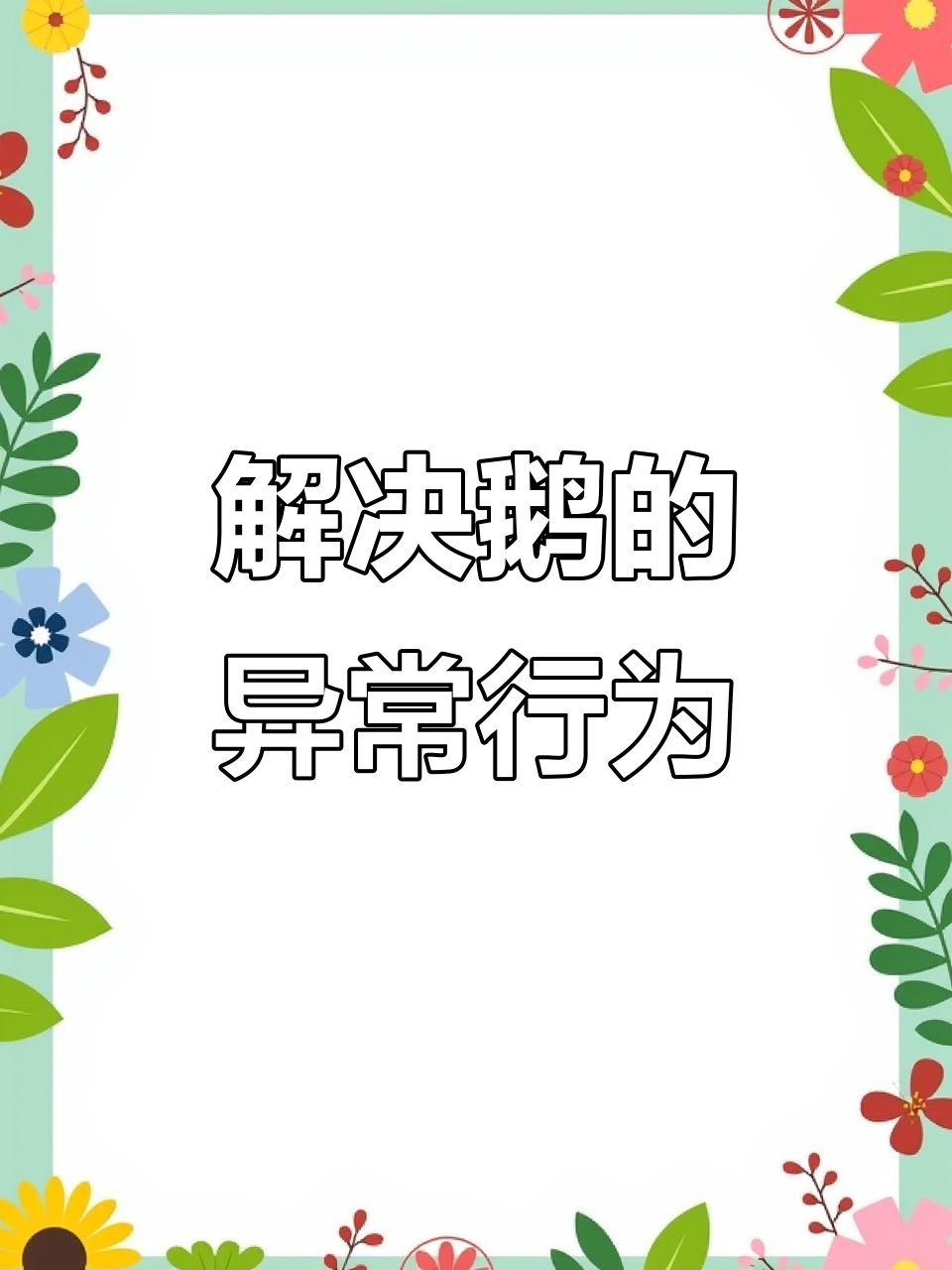 鹅行动迟缓,摇头晃脑?这招轻松解决!