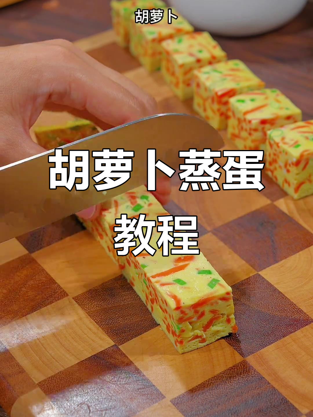 胡萝卜蒸蛋新做法,简单又美味,大人小孩都爱吃