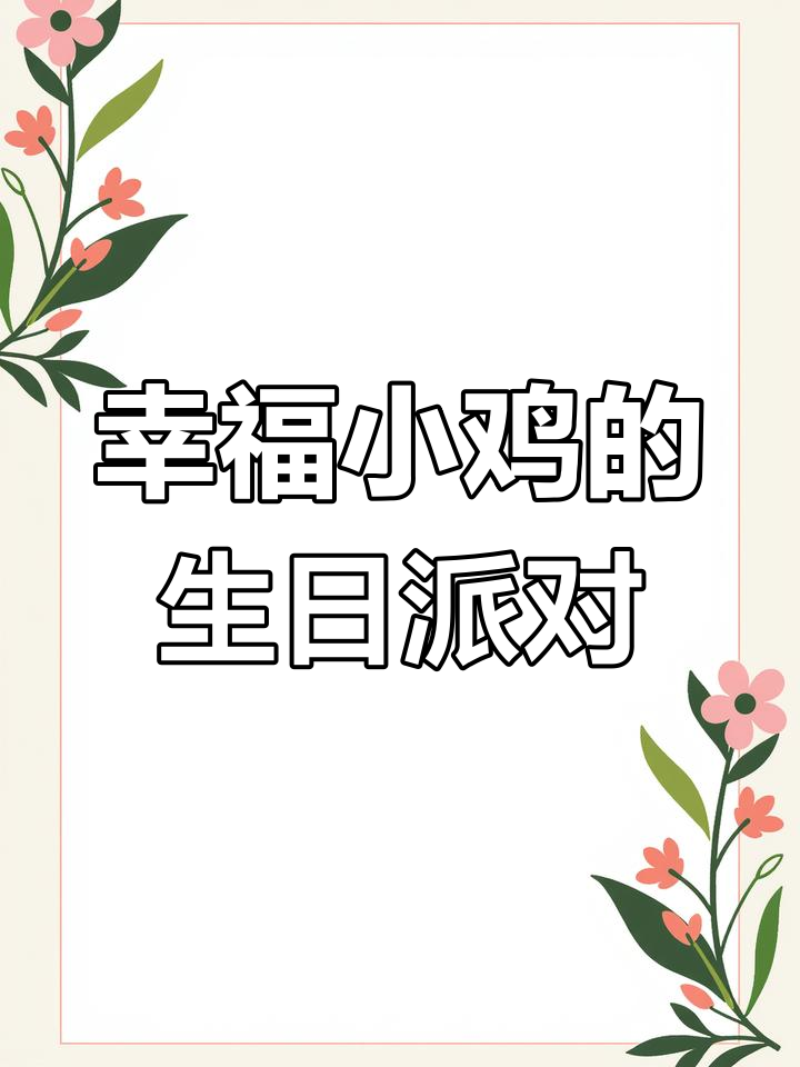 小鸡们挑选蛋糕,最后选中了布丁!