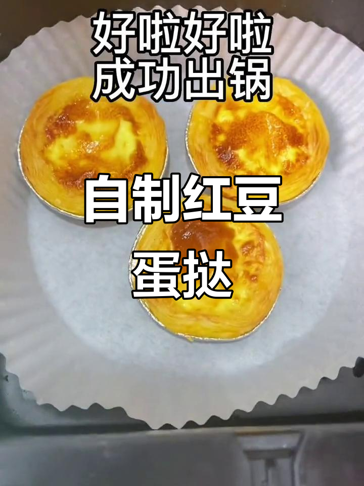 家庭版红豆蛋挞,简单又美味,空气炸锅轻松做