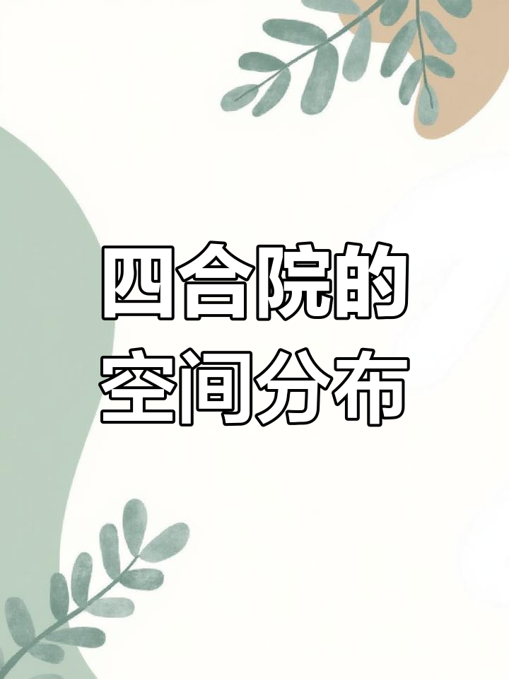 传统四合院的布局与功能解析