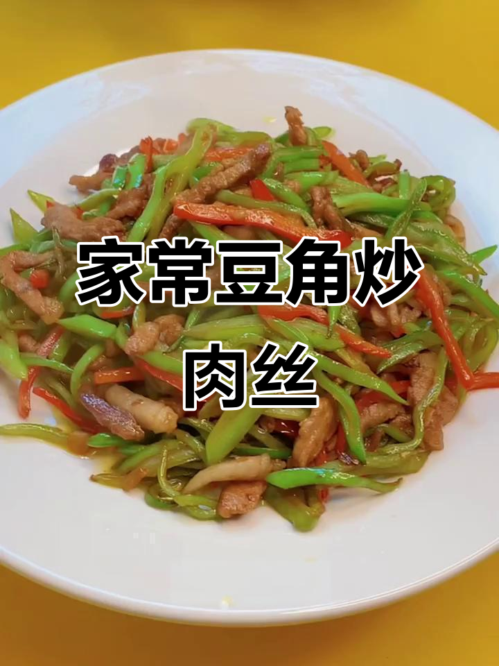 豆角丝炒肉丝,家常美味轻松做