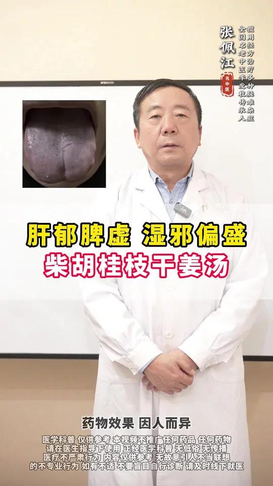 肝郁脾虚,湿邪偏盛,柴胡桂枝干姜汤