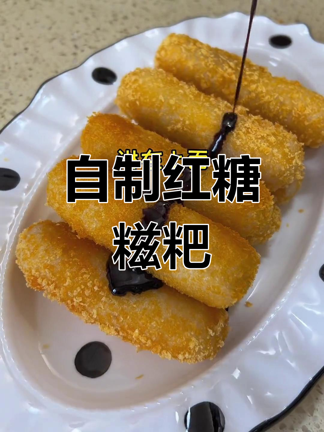 在家做红糖糍粑,简单又美味!