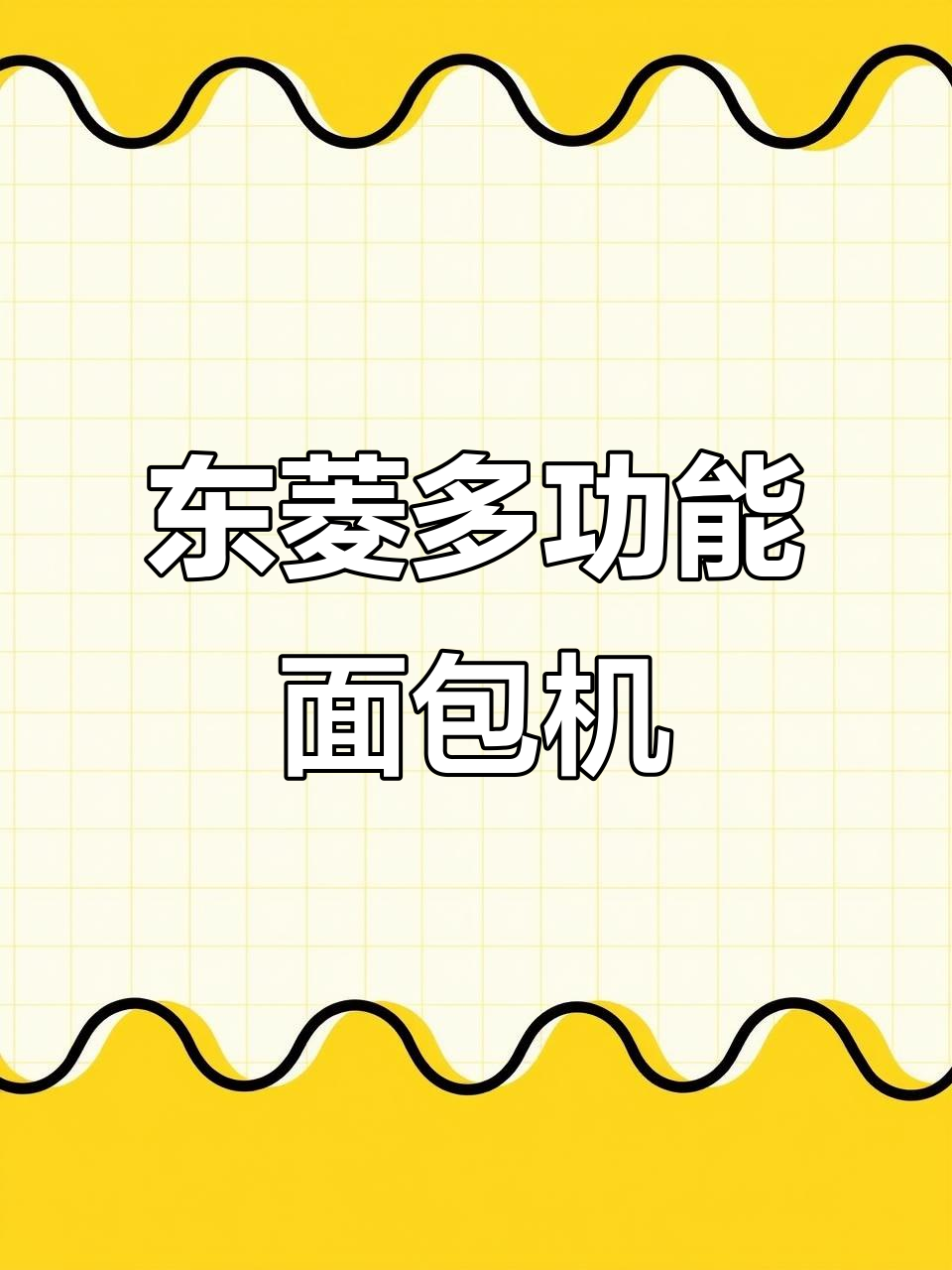 一机多用,东菱面包机让你轻松烘焙冰淇淋和酸奶