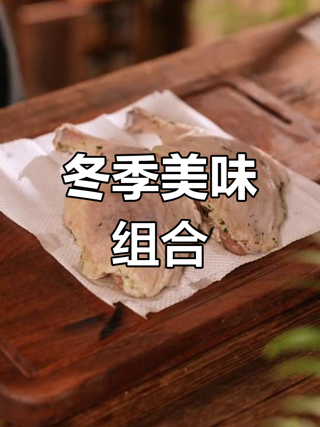 油封鸭腿与奶香土豆泥,秋冬完美搭配