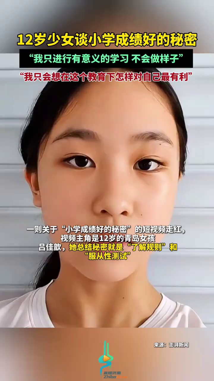 12岁女孩谈小学成绩好的秘密:“我只进行有意义的学习 不会做样子”“我只会想在这个教育下,