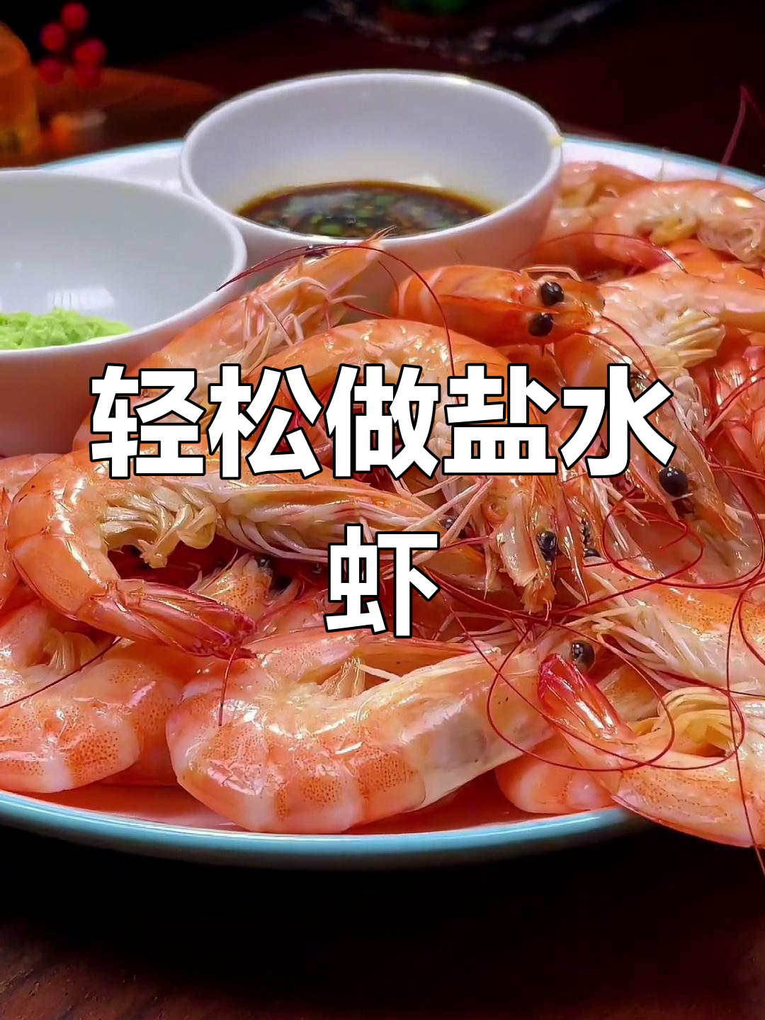 盐水虾的简单做法,关键步骤不可忽视