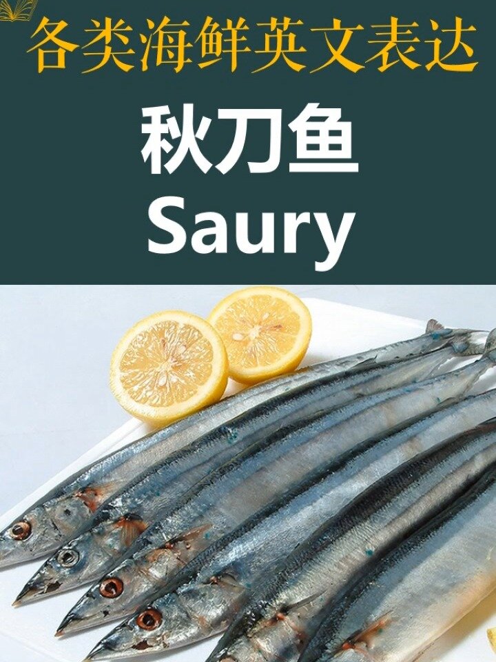 秋刀鱼为什么叫秋刀鱼呢?