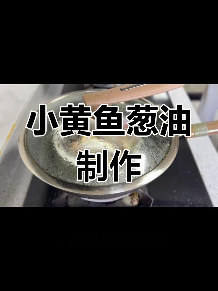 舟山小黄鱼葱油做法,简单又美味